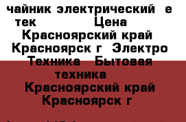 чайник электрический CеNтек CT -0038 › Цена ­ 500 - Красноярский край, Красноярск г. Электро-Техника » Бытовая техника   . Красноярский край,Красноярск г.